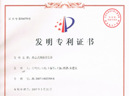 离心式薄膜蒸发器—发明专利证书