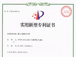 离心式薄膜蒸发器—实用新型专利证书