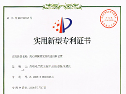 离心薄膜蒸发器的进出料装置—实用新型专利证书