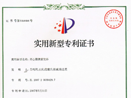 离心薄膜蒸发器—实用新型专利证书