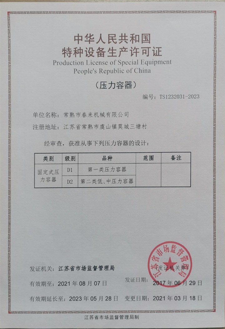 特种设备设计许可证（压力容器）