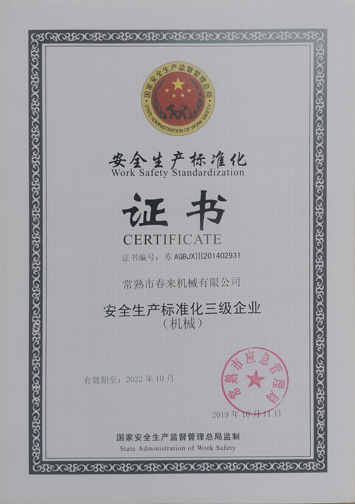 安全生产标准化证书