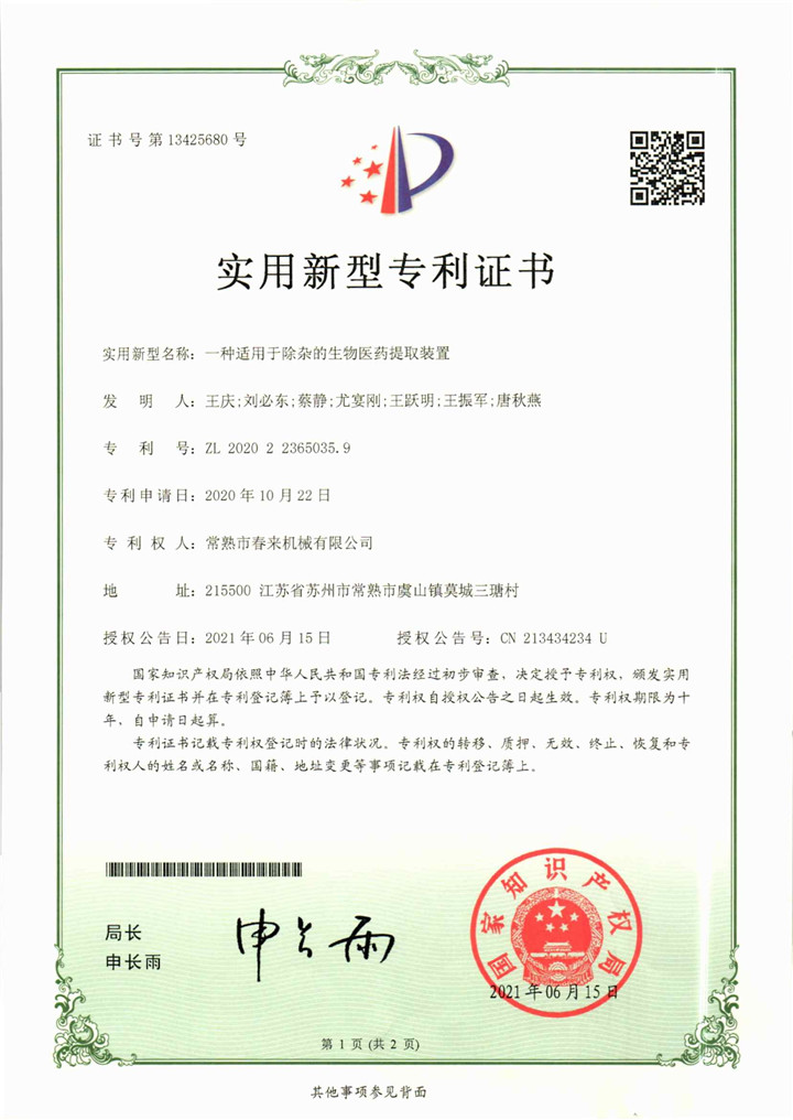 一种适用于除杂的生物医药提取装置—实用新型专利证书