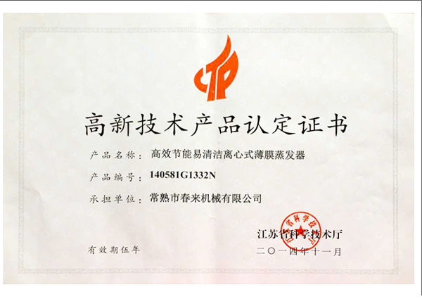 高新技术产品认定证书