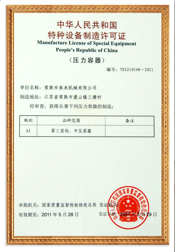 特种设备制造许可证
