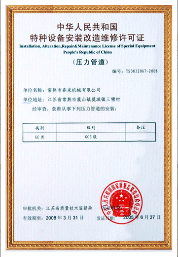 特种设备安装改造维修许可证