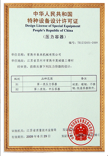 特种设备设计许可证