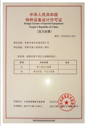 特种设备设计许可证
