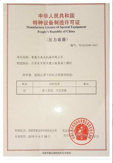 特种设备制造许可证