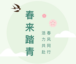 春风同行·活力共赴｜第四十二届FHTY.COM春日踏青活动