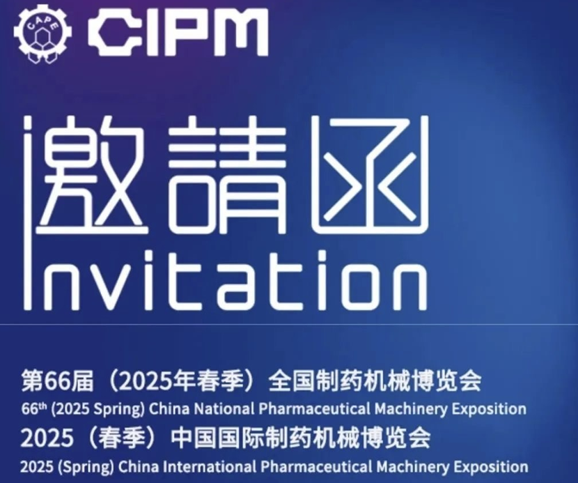 春来邀您共赴CIPM 2025｜第66届（2025年春季）全国制药机械博览会