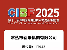 CIBF 2025|第十七届深圳国际电池技术交流 会/展览会即将启幕!